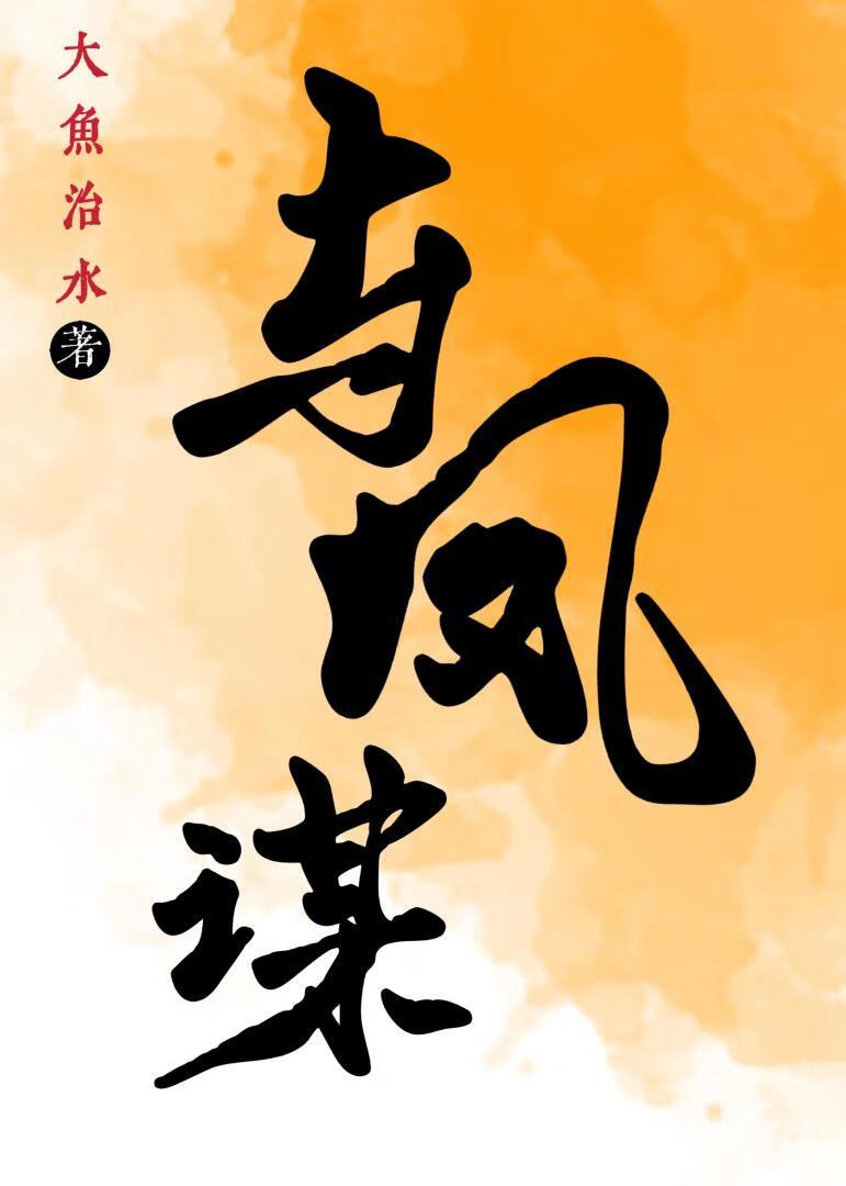 与凤谋