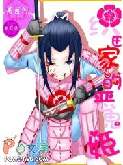 [日本战国同人] 织田家的恶鬼姬