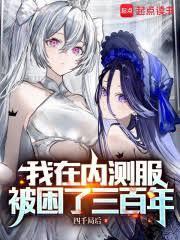我在內测服被困了三百年