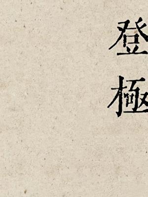 从岭南孤女,到开国帝王