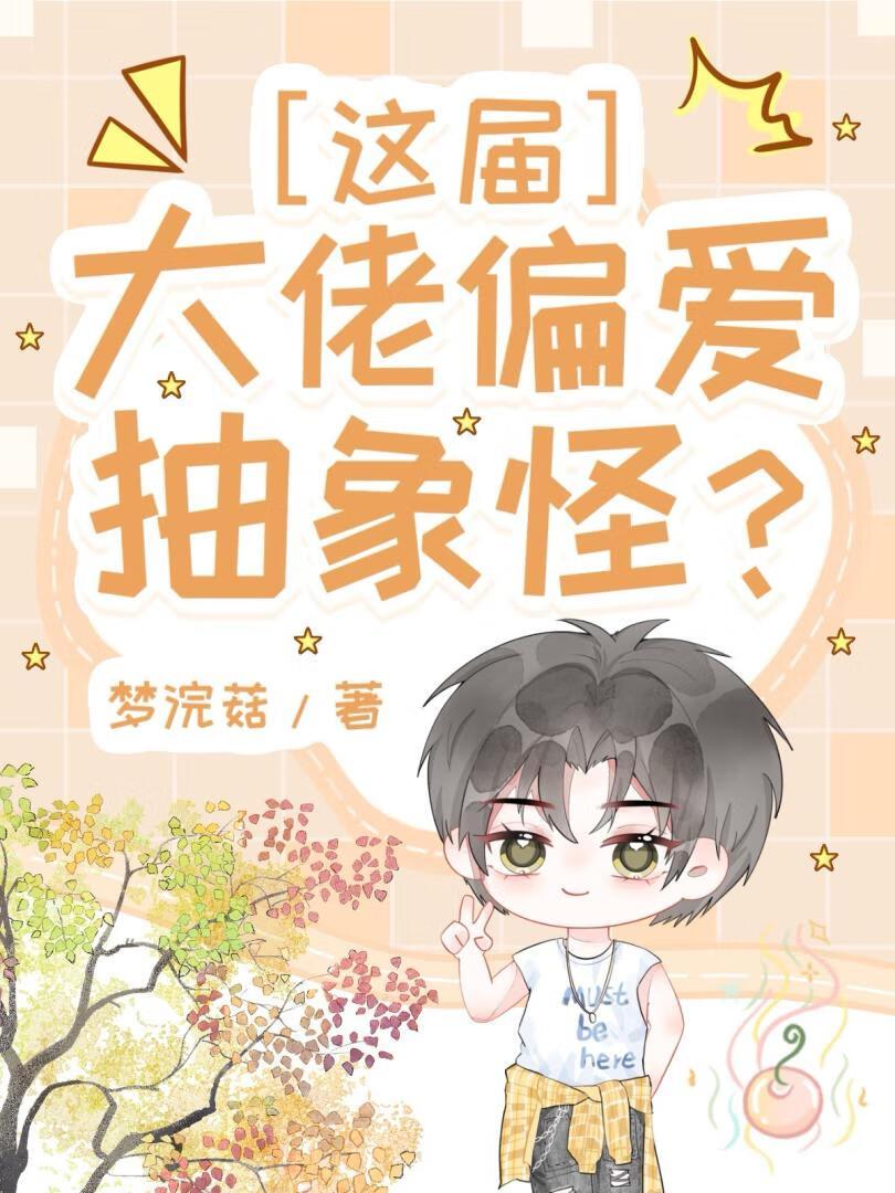 这届大佬偏爱抽象怪?