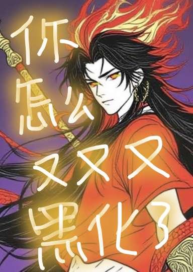 (哪吒)你怎么又又又黑化了