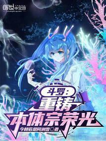 斗罗:重铸本体宗荣光