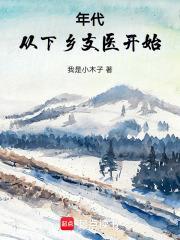 年代:从下乡支医开始