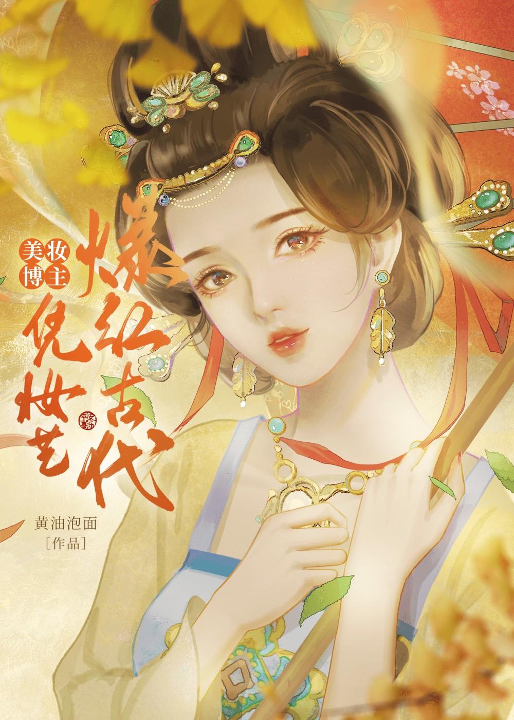 *美妆博主凭妆艺爆红古代*