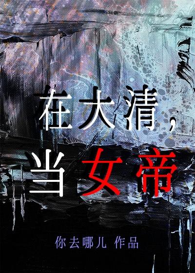 在大清,当女帝