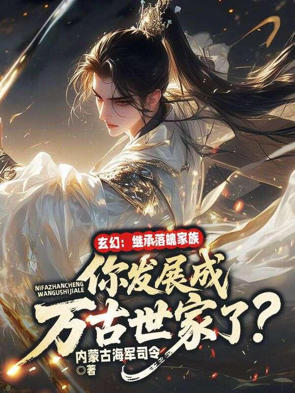 玄幻:继承落魄家族,你发展成万古世家了?