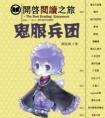 鬼服兵团