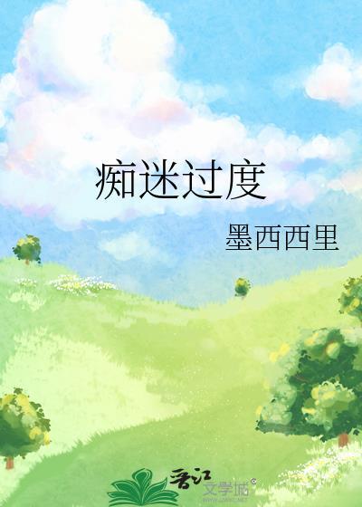 痴迷过度