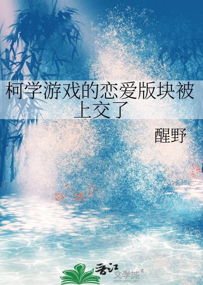 柯学游戏的恋爱版块被上交了