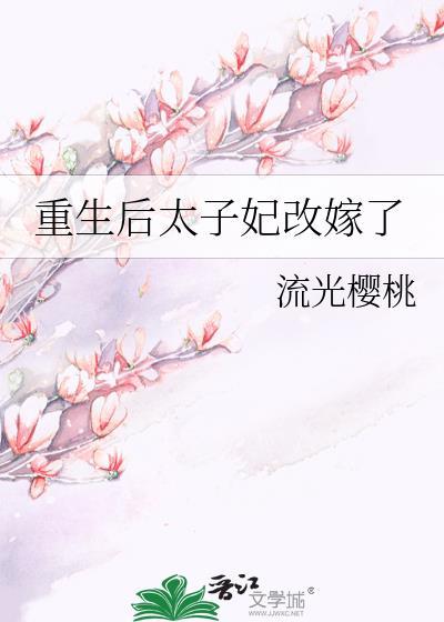 重生后太子妃改嫁了