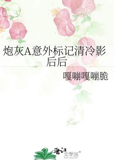 炮灰A意外标记清冷影后后