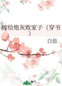 嫁给炮灰败家子穿书
