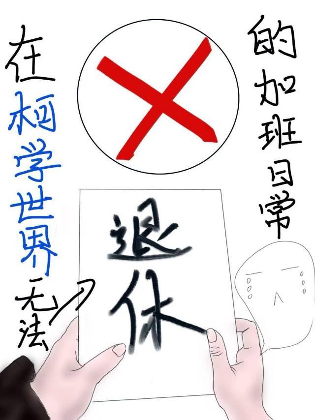 在柯学世界无法退休的加班日常