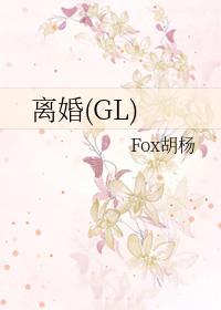 离婚(GL)