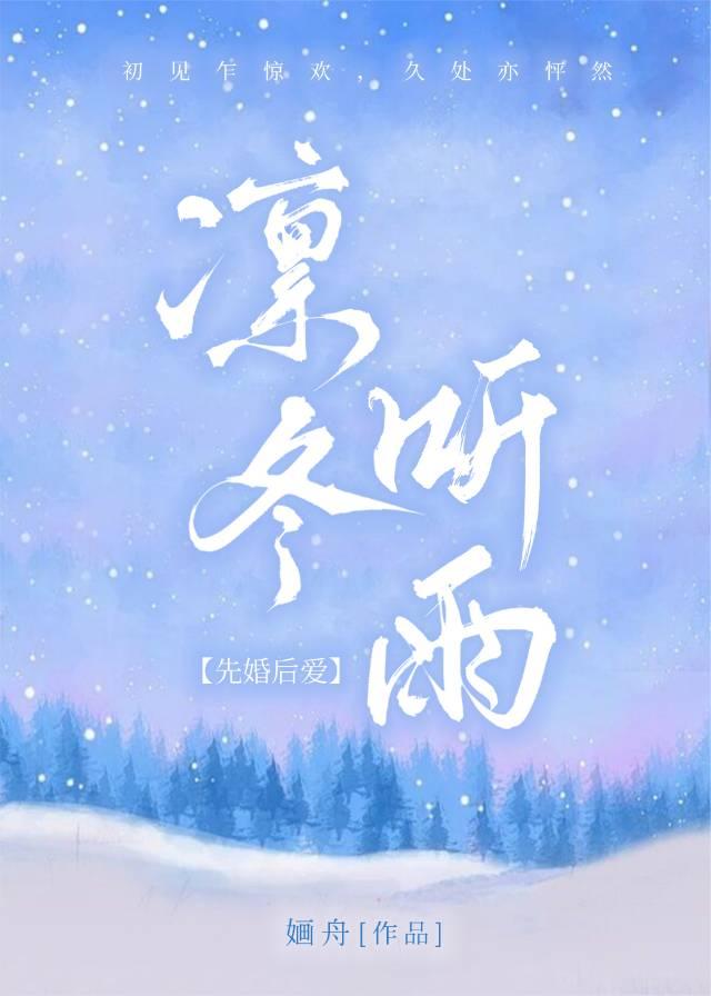 凛冬听雨【先婚后爱】