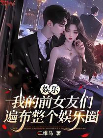 娱乐：我的前女友们，遍布整个娱乐圈