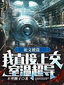 论文被盗,我直接上交室温超导