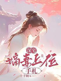 深宅嫡妻上位手札