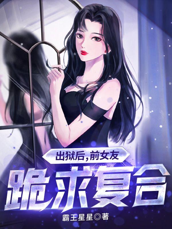 出狱后,前女友跪求复合