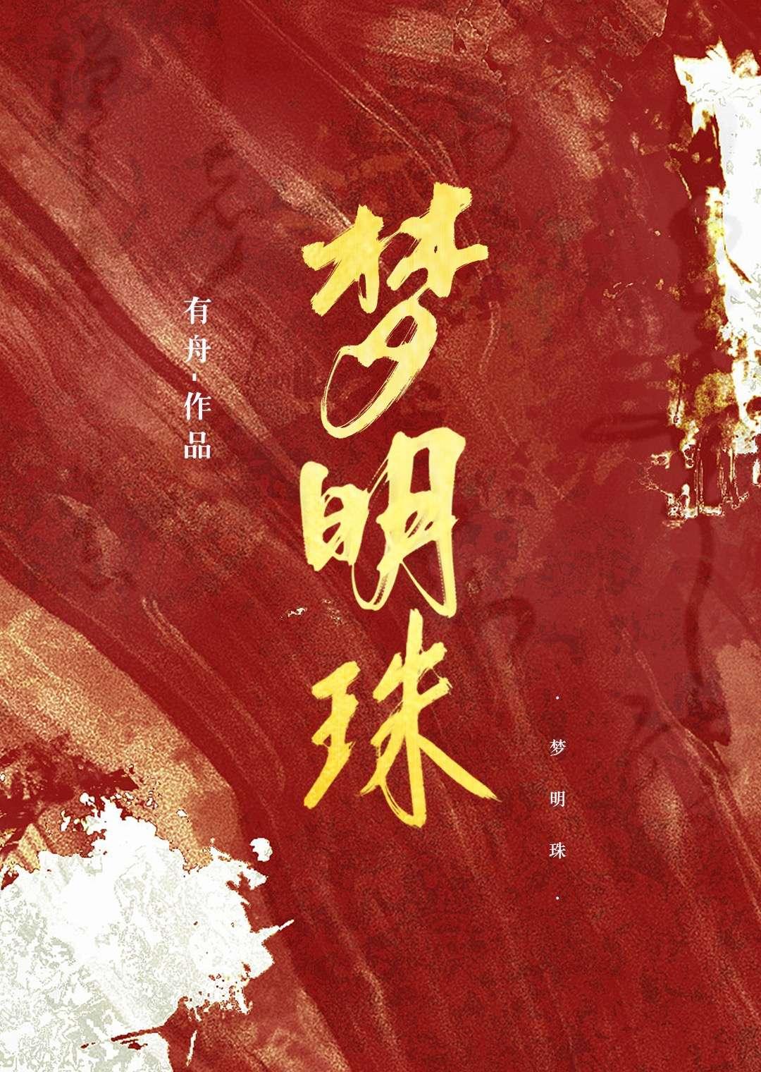 梦明珠