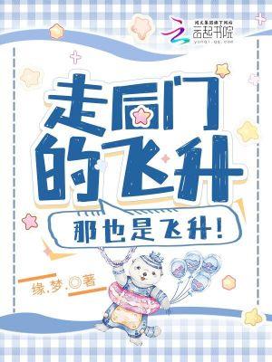 走后门的飞升,那也是飞升!