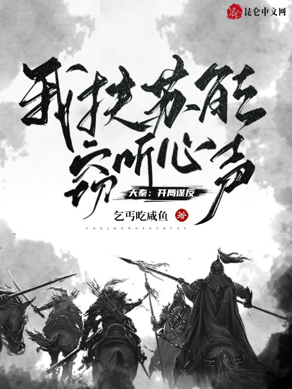 大秦:开局谋反我扶苏能窃听心声