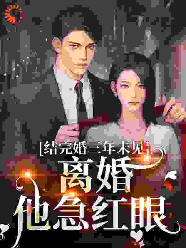 结完婚三年未见，离婚他急红眼