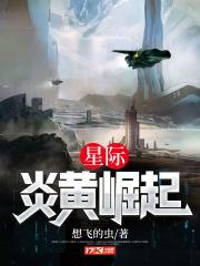 星际：炎黄崛起