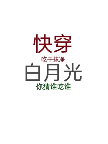 快穿：吃干抹净白月光