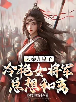 女将军每天都想母凭子贵