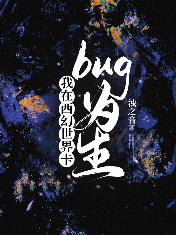 我在西幻世界卡bug为生