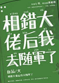 错嫁错对，随军被大佬宠飞了