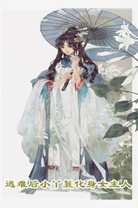 侯府庶女只想吃瓜