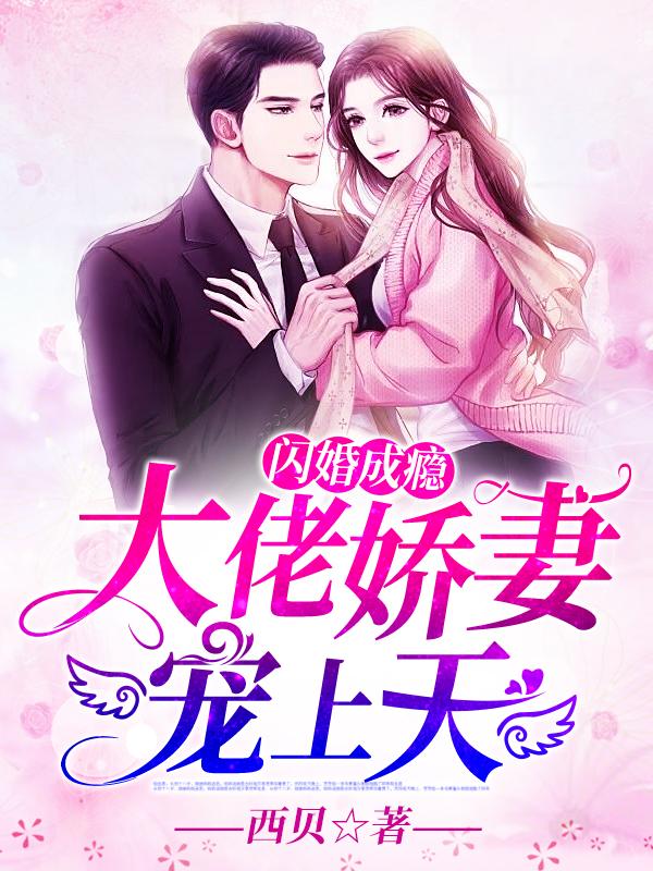 婚情不晚：闪婚老公好给力