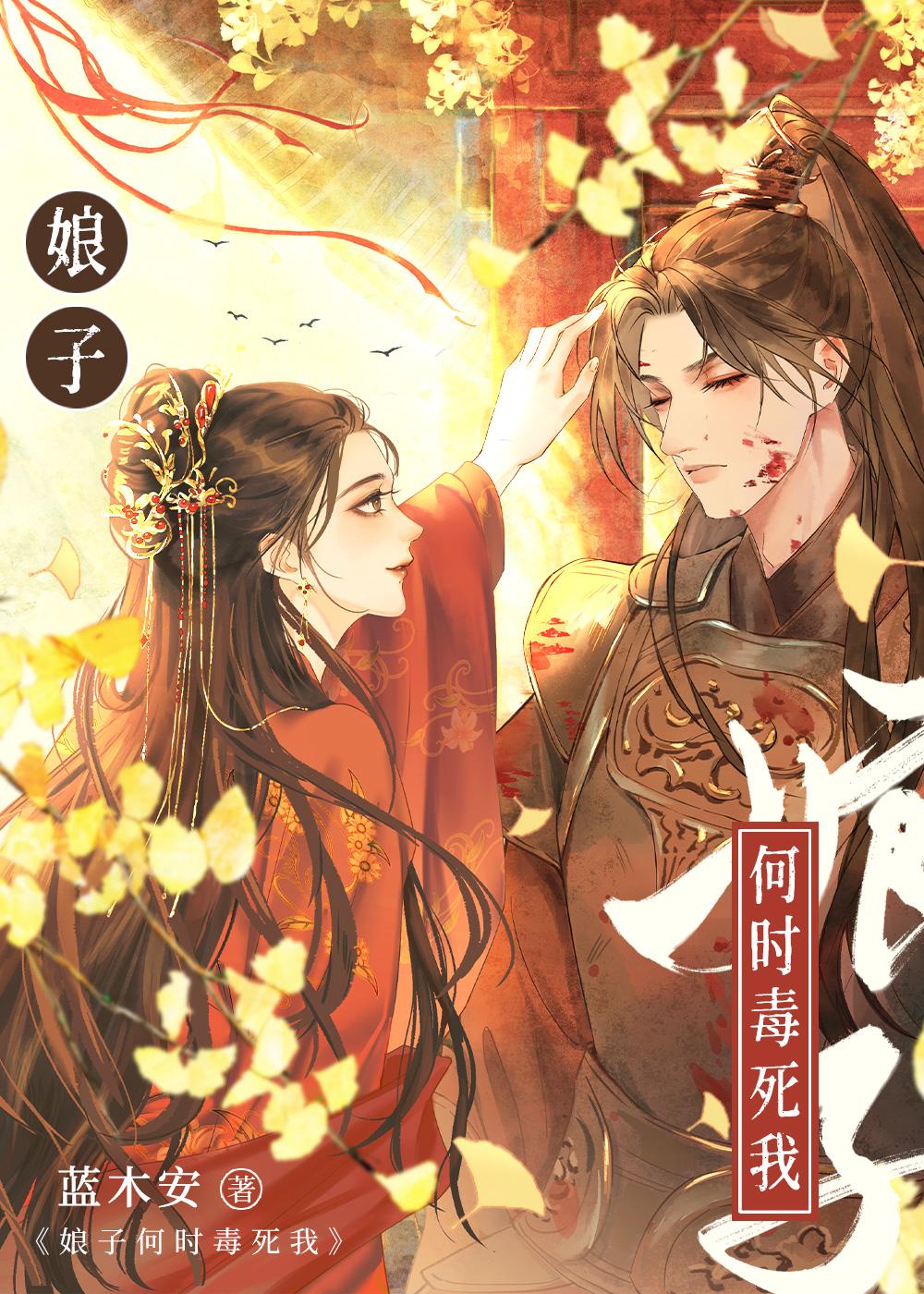 娘子何时毒死我