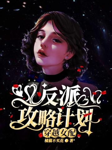 穿越女配反派攻略计划