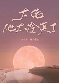 大佬他太冷漠了[异世]