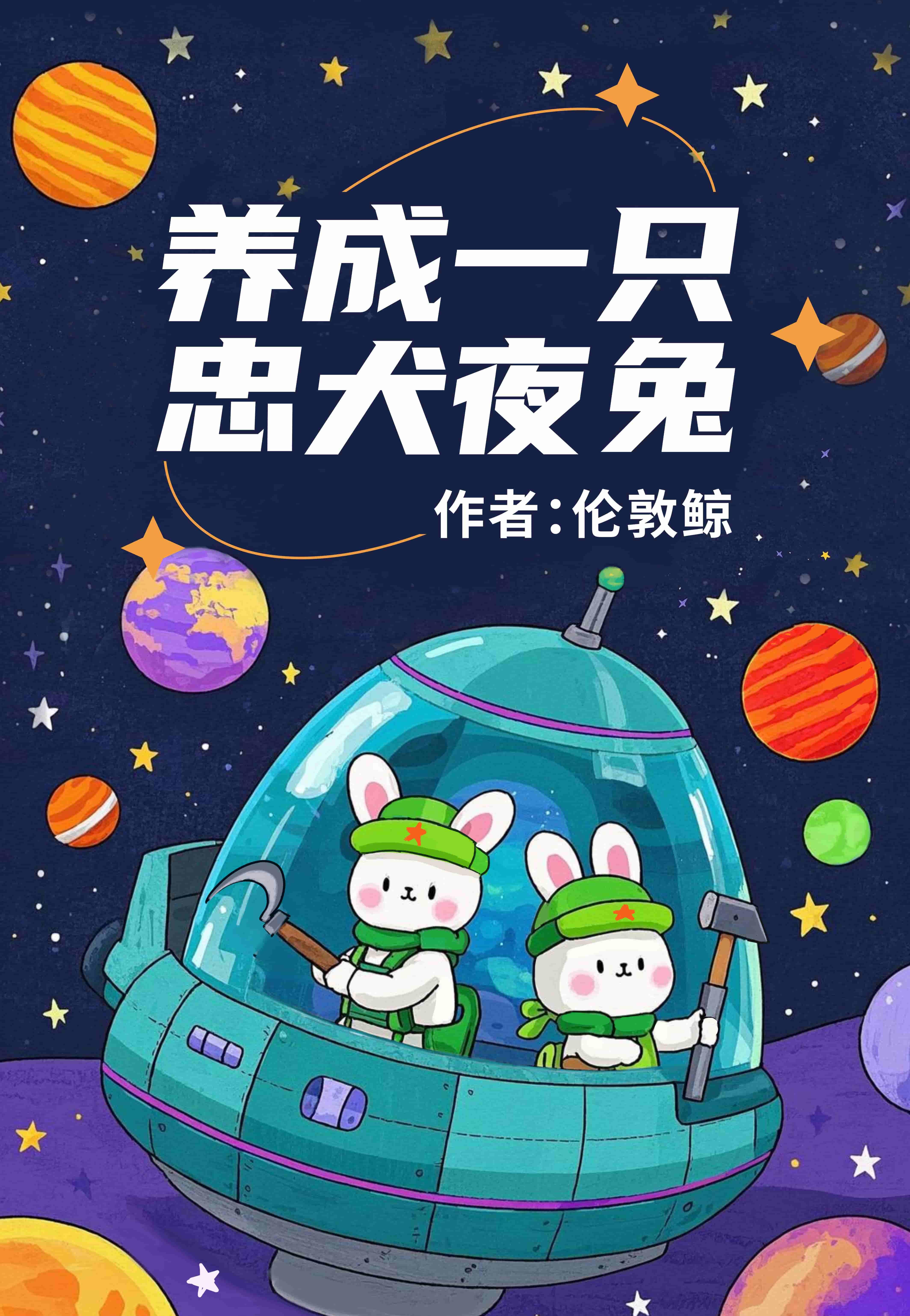 宇宙最强夜兔今天也在种田