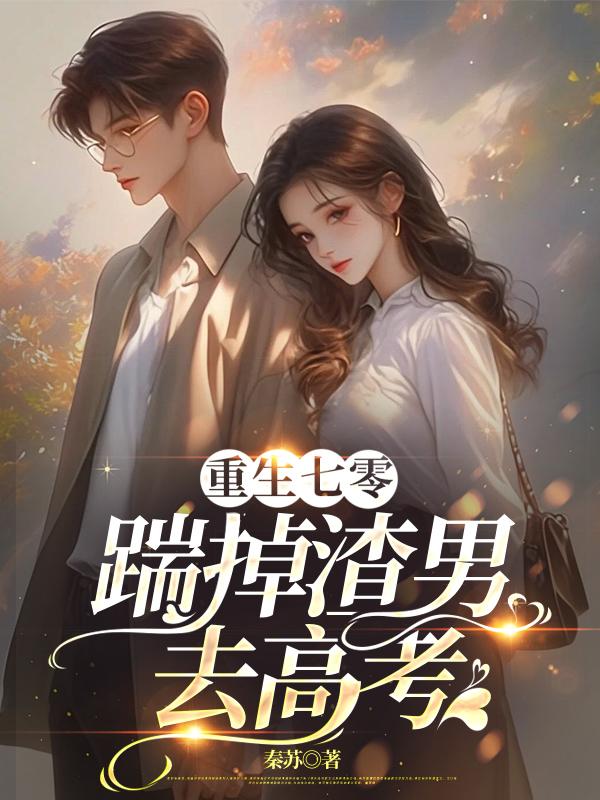 重生七零:踹掉渣男去高考