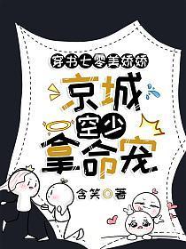 穿书七零美娇娇,京城空少拿命宠