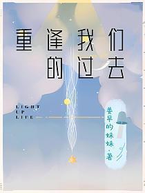 重逢我们的过去