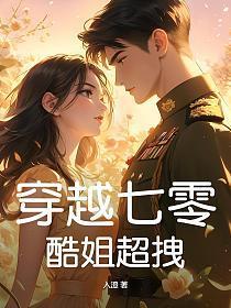 穿越七零,酷姐超拽