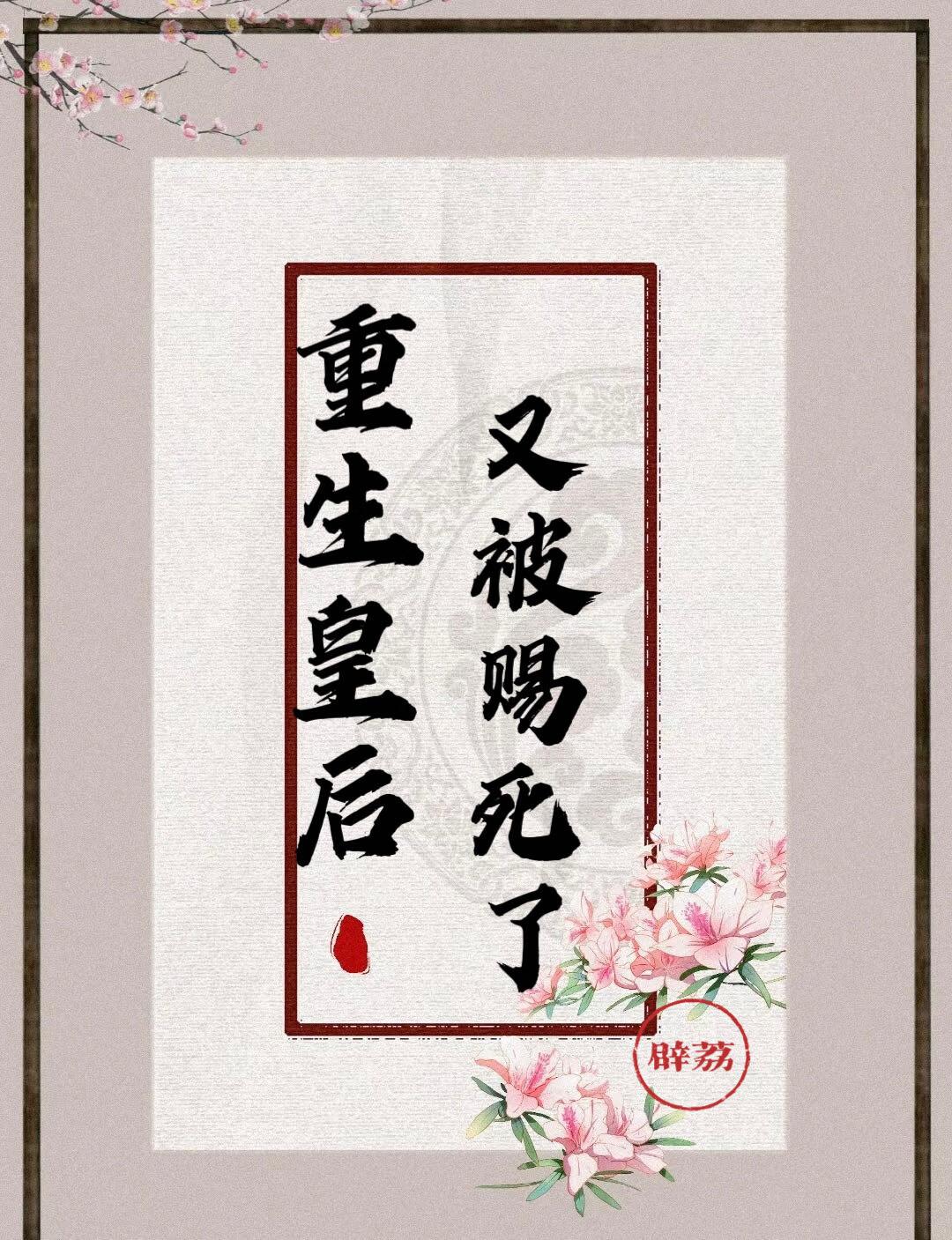 重生皇后又被赐死了