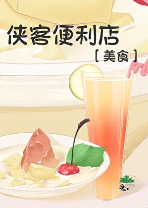 侠客便利店[美食]