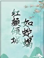 姜了齐惊慕