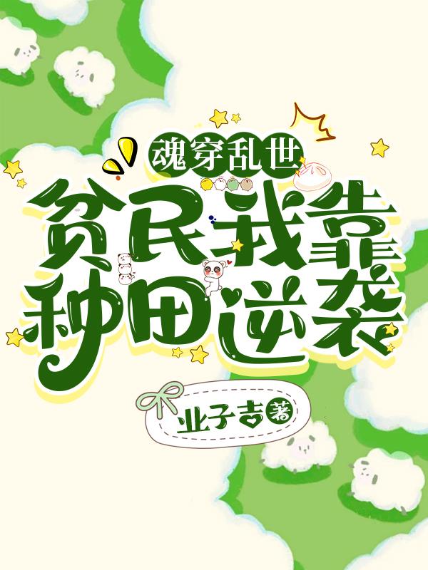 魂穿乱世贫民我靠种田逆袭