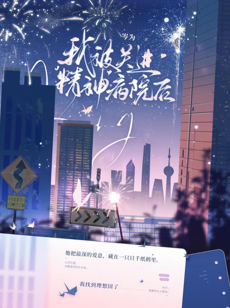 我被关进精神病院后