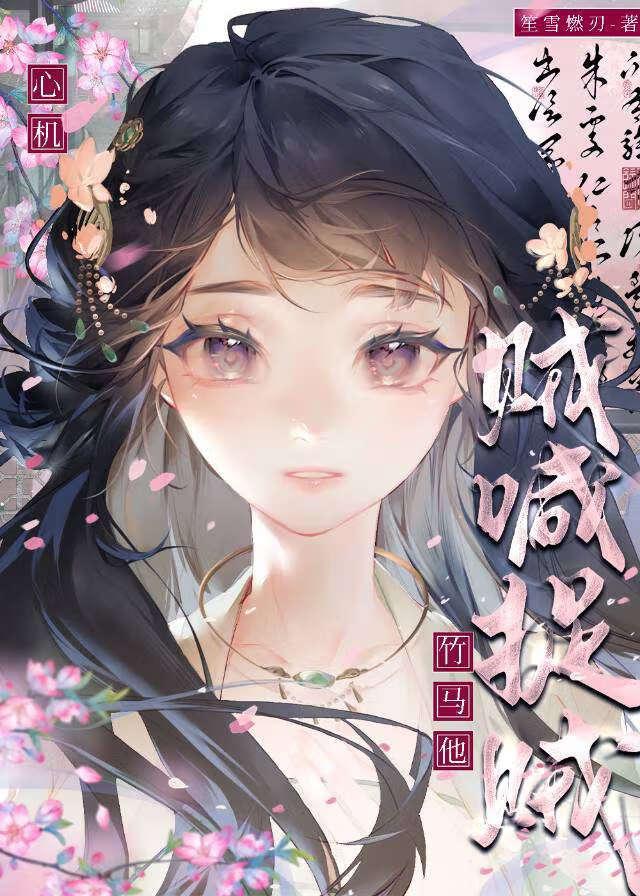 心机竹马他贼喊捉贼