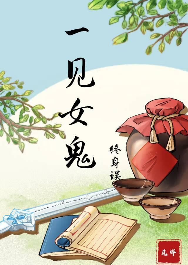 一见女鬼终身误(武侠)